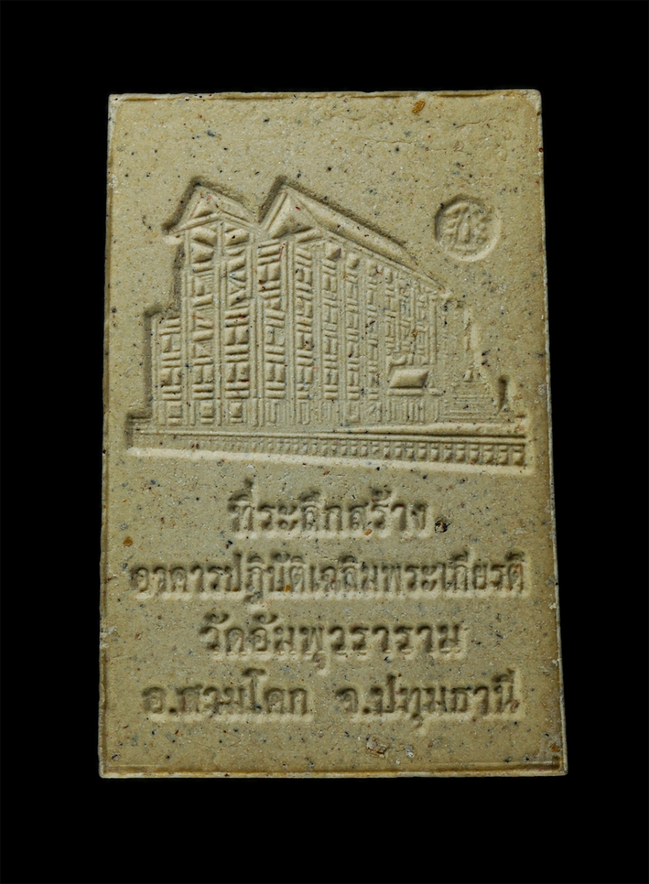 21Dec24 (14)pb.jpg - พระสมเด็จ หลวงพ่อ โต พรหมรังสี รุ่นหลวงพ่อโต ๙ หน้า หลวงพ่อสมชาย กิตติสาโร วัดอัมพุวราราม อ.สามโคก จ.ปทุมธานี ปี2557 เนื้อผงพุทธคุณ ผงว่าน ผงเก่า พิมพ [..] | https://kamulet.in.th